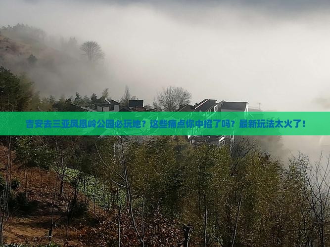 吉安去三亚凤凰岭公园必玩地
