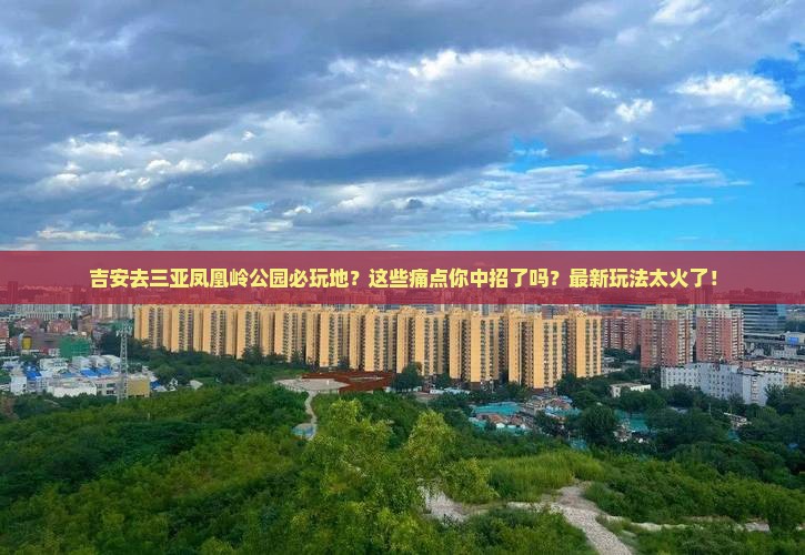 吉安去三亚凤凰岭公园必玩地