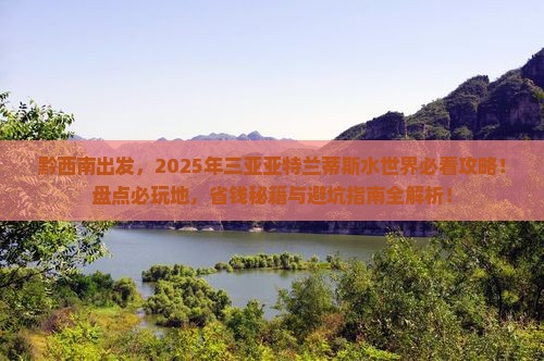 黔西南前往三亚亚特兰蒂斯水世界必玩地