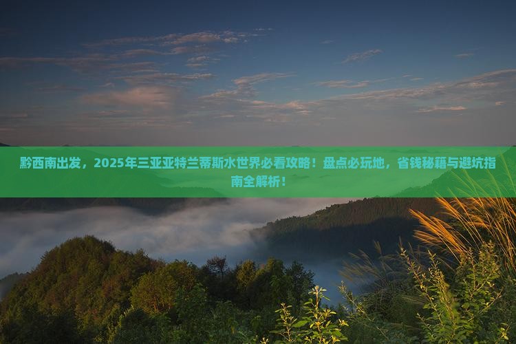 黔西南前往三亚亚特兰蒂斯水世界必玩地