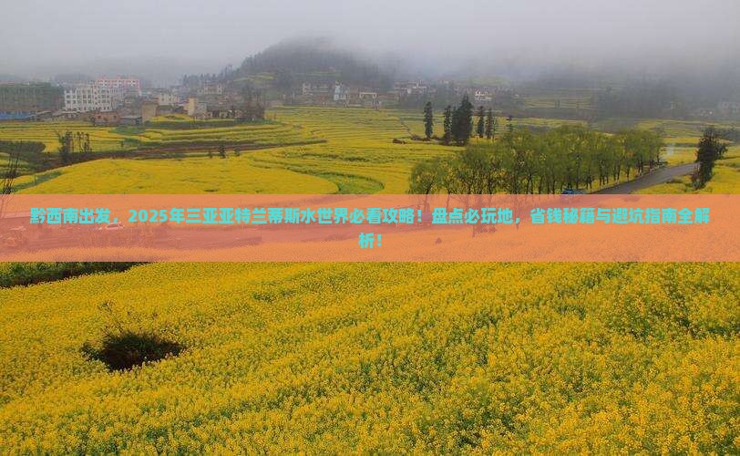 黔西南前往三亚亚特兰蒂斯水世界必玩地