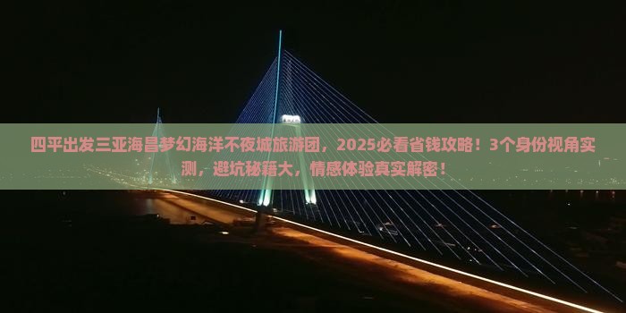 四平出发三亚海昌梦幻海洋不夜城大型旅游团
