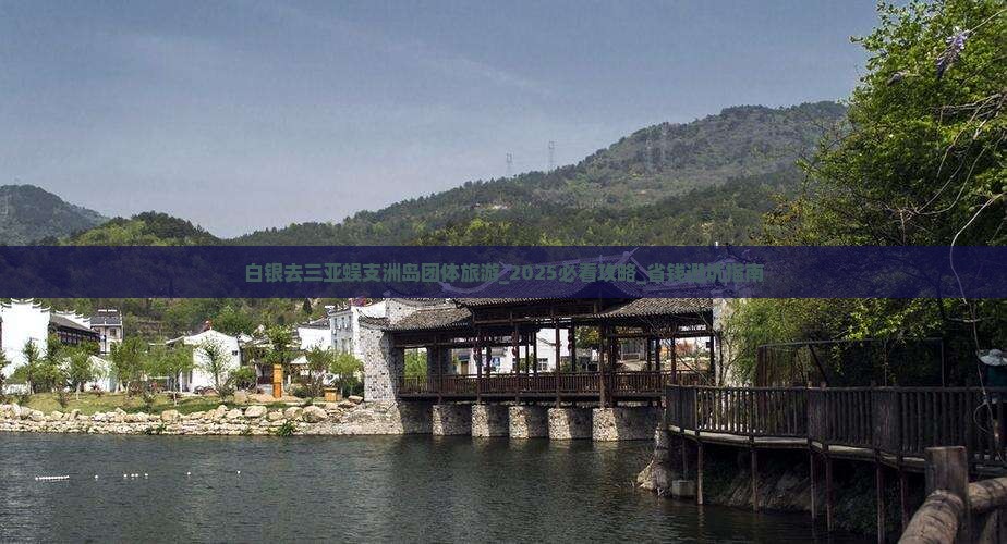 白银去三亚蜈支洲岛团体旅游