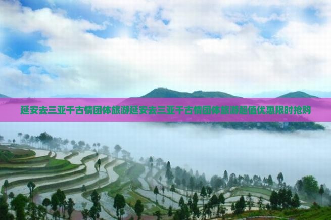 延安去三亚千古情团体旅游