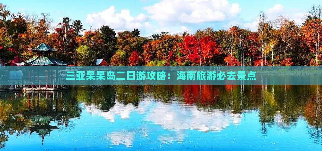 石嘴山出发三亚呆呆岛二日游