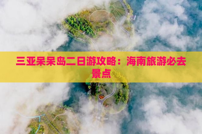 石嘴山出发三亚呆呆岛二日游