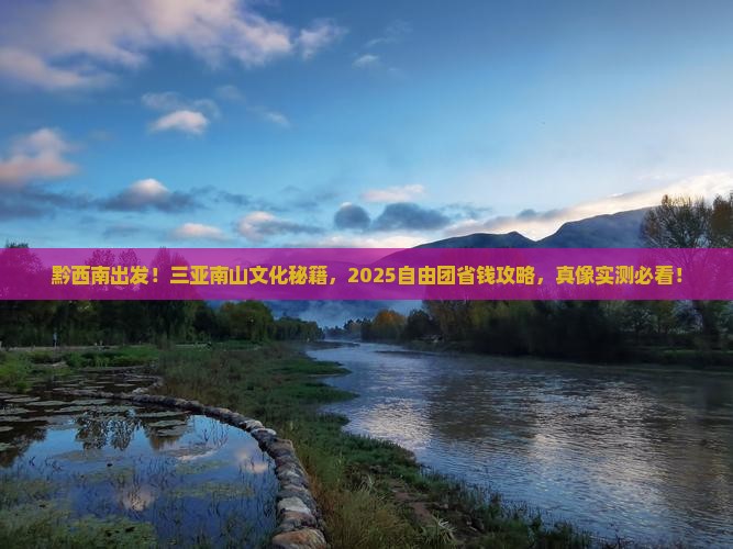 黔西南前往三亚南山文化旅游区自由团