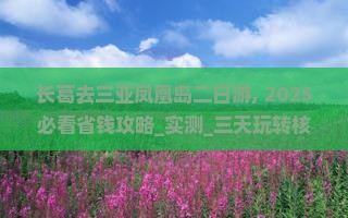 长葛去三亚凤凰岛二日游