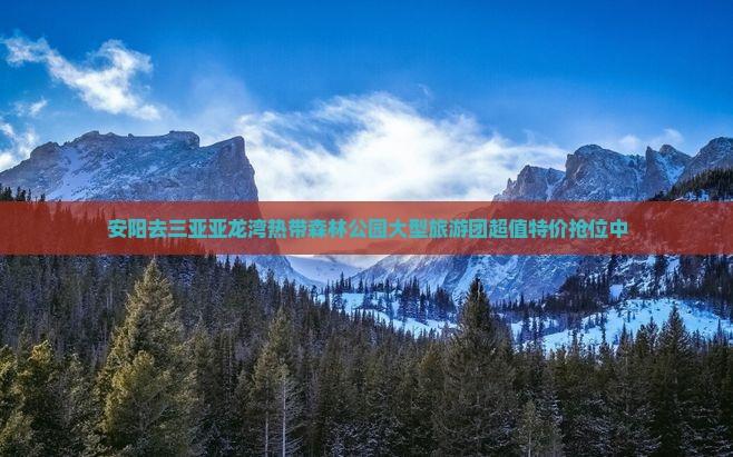 安阳去三亚亚龙湾热带森林公园大型旅游团