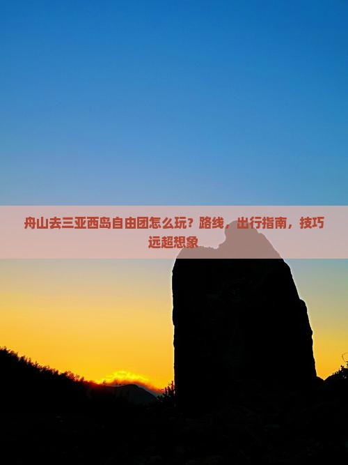舟山去三亚西岛自由团