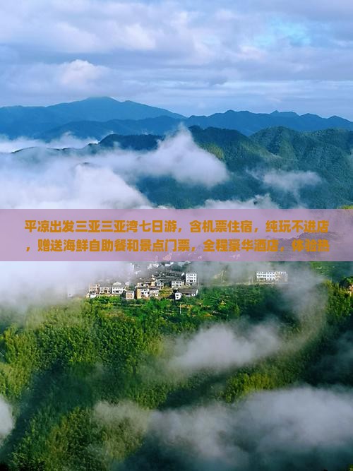 平凉出发三亚三亚湾七日游
