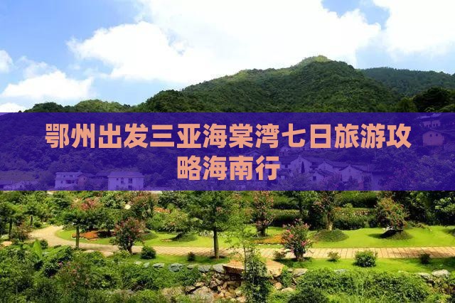 鄂州出发三亚海棠湾七日游