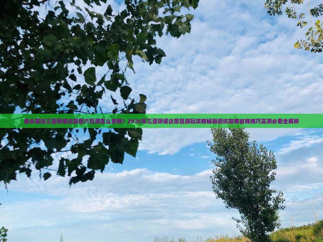 包头前往三亚呀诺达景区六日游 包头前往三亚呀诺达景区六日游