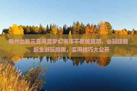 梅州出发三亚海昌梦幻海洋不夜城旅游