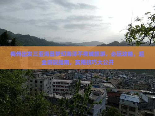 梅州出发三亚海昌梦幻海洋不夜城旅游