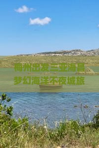 梅州出发三亚海昌梦幻海洋不夜城旅游