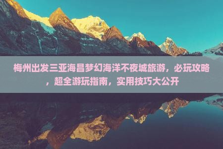 梅州出发三亚海昌梦幻海洋不夜城旅游