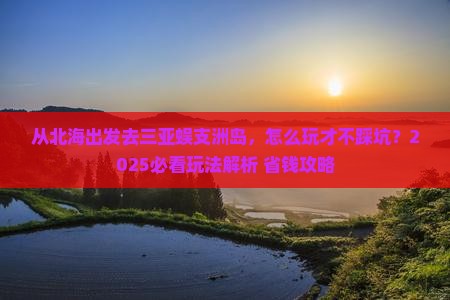 北海出发三亚蜈支洲岛哪里玩
