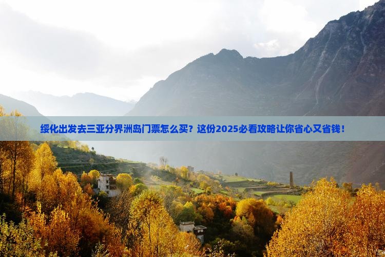 绥化去三亚分界洲岛门票