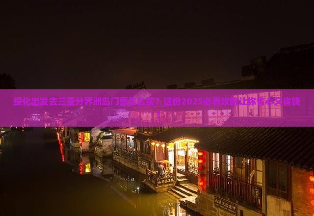 绥化去三亚分界洲岛门票