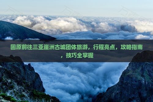固原前往三亚崖洲古城团体旅游