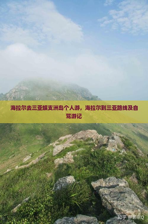 海拉尔去三亚蜈支洲岛个人游