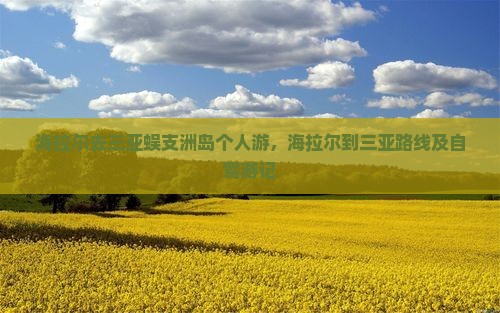 海拉尔去三亚蜈支洲岛个人游