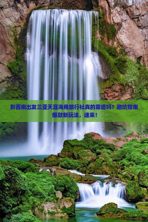 黔西南出发三亚天涯海角旅行社