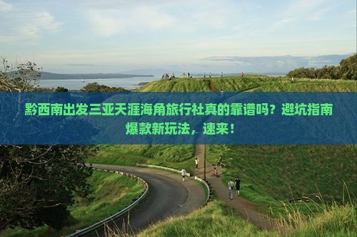 黔西南出发三亚天涯海角旅行社