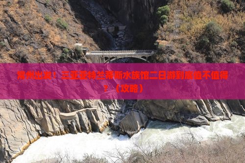常州前往三亚亚特兰蒂斯水族馆二日游