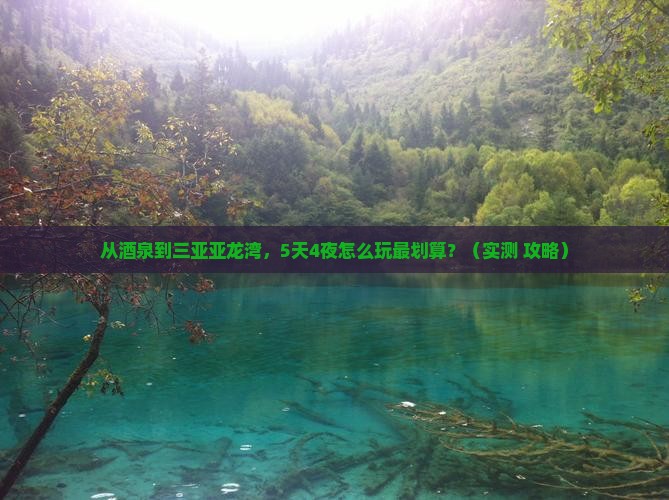 酒泉前往三亚亚龙湾攻略 酒泉前往三亚亚龙湾攻略