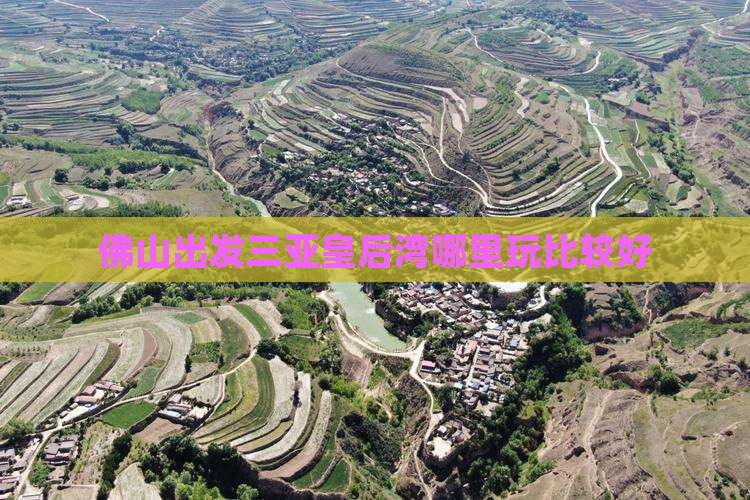 佛山出发三亚皇后湾哪里玩 佛山出发三亚皇后湾哪里玩