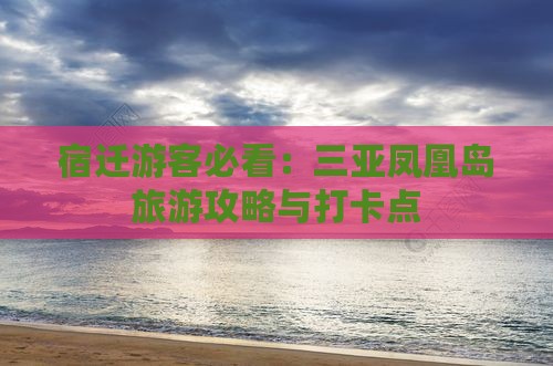 宿迁去三亚凤凰岛旅游打卡点