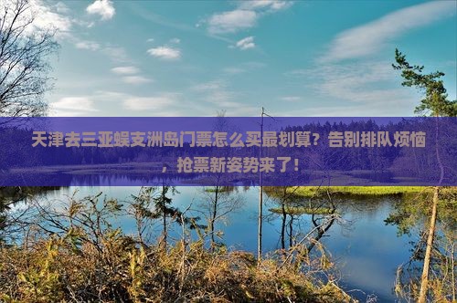 天津去三亚蜈支洲岛门票