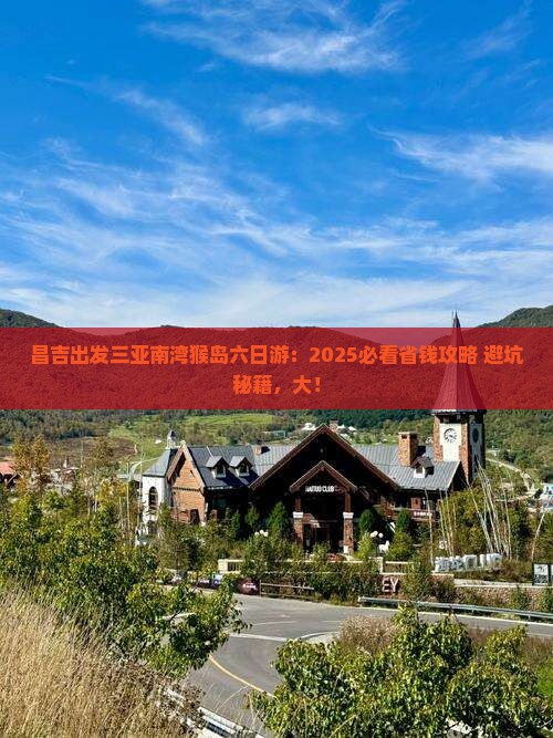 昌吉出发三亚南湾猴岛六日游
