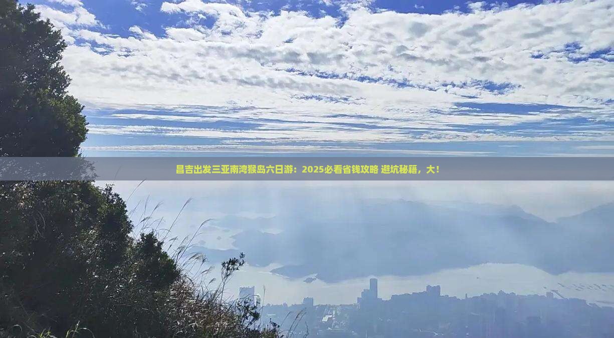 昌吉出发三亚南湾猴岛六日游