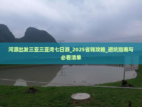 河源出发三亚三亚湾七日游