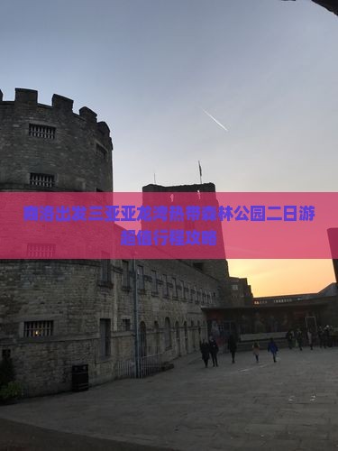 商洛出发三亚亚龙湾热带森林公园二日游