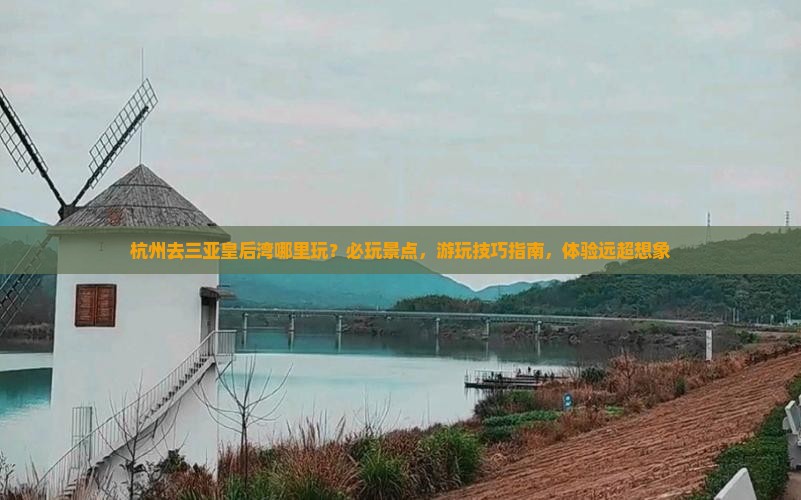 杭州去三亚皇后湾哪里玩