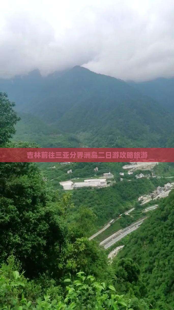 吉林前往三亚分界洲岛二日游