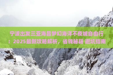 宁波出发三亚海昌梦幻海洋不夜城自由行