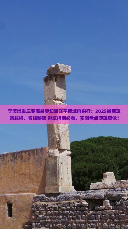 宁波出发三亚海昌梦幻海洋不夜城自由行