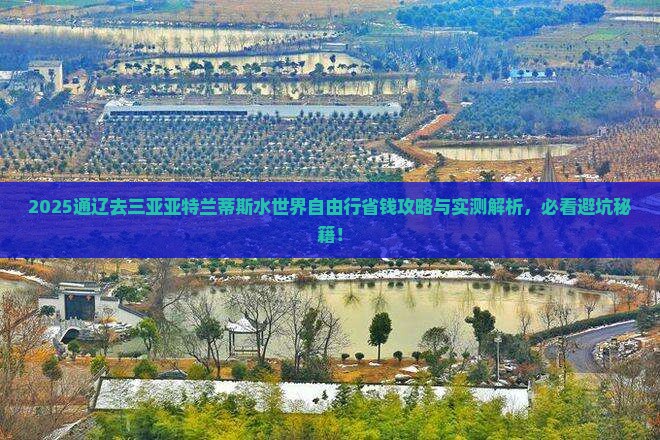 通辽前往三亚亚特兰蒂斯水世界自由团