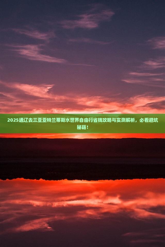 通辽前往三亚亚特兰蒂斯水世界自由团
