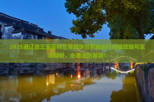 通辽前往三亚亚特兰蒂斯水世界自由团