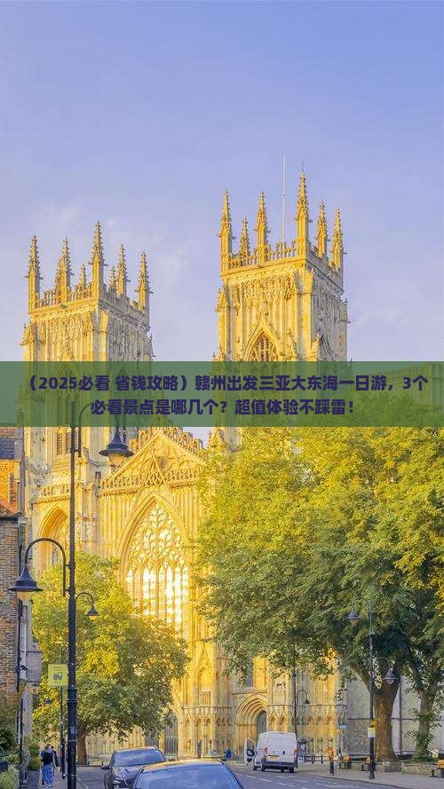 赣州前往三亚大东海一日游