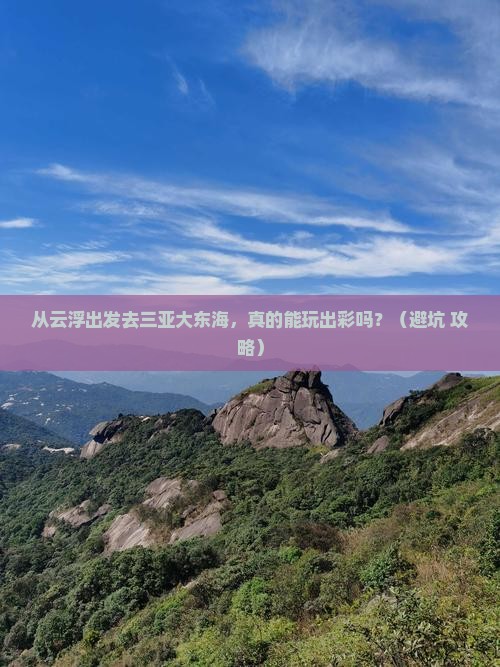 云浮前往三亚大东海个人游