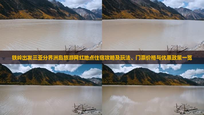 铁岭出发三亚分界洲岛旅游网红地点住宿攻略及玩法、门票价格与优惠政策一览