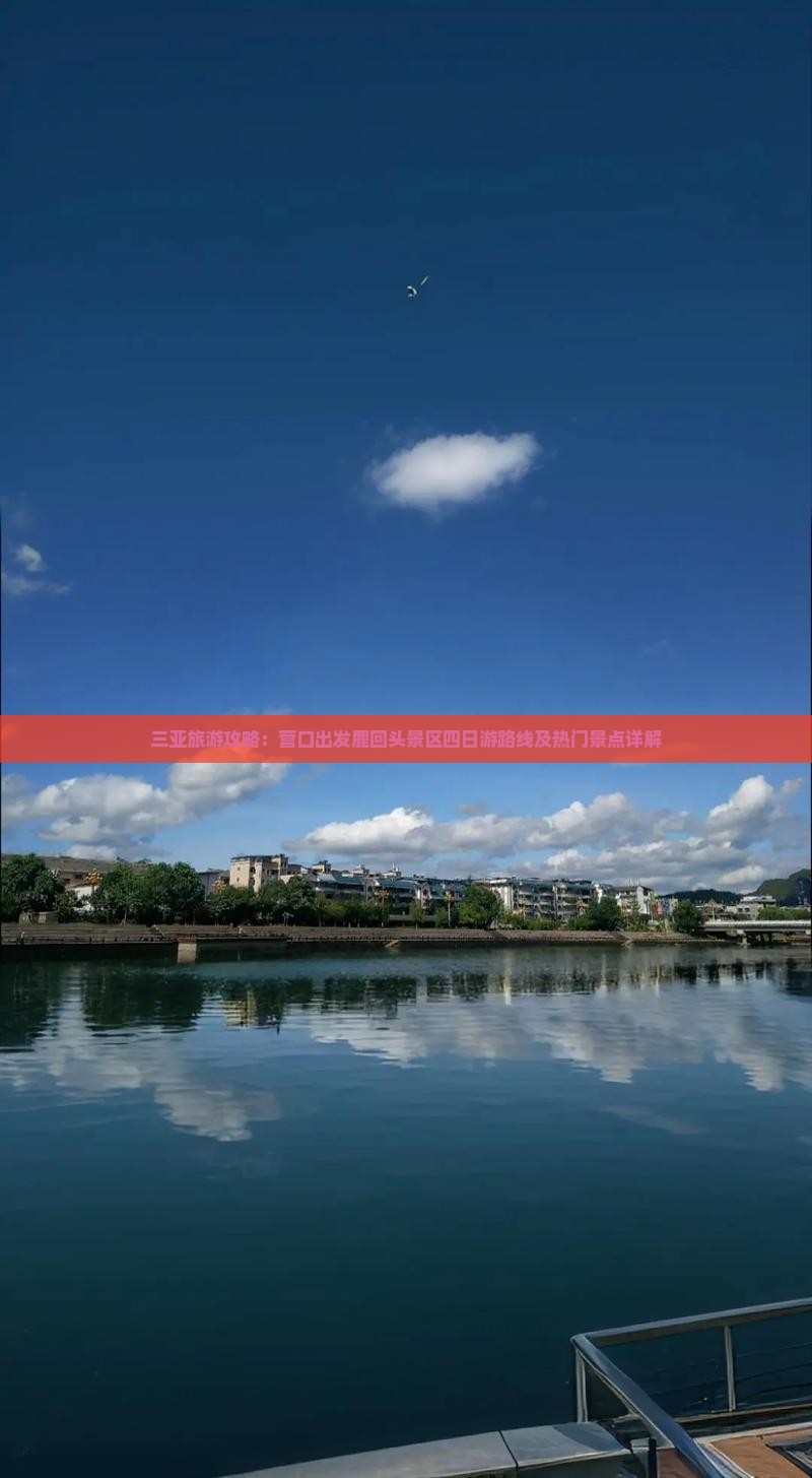 三亚旅游攻略：营口出发鹿回头景区四日游路线及热门景点详解