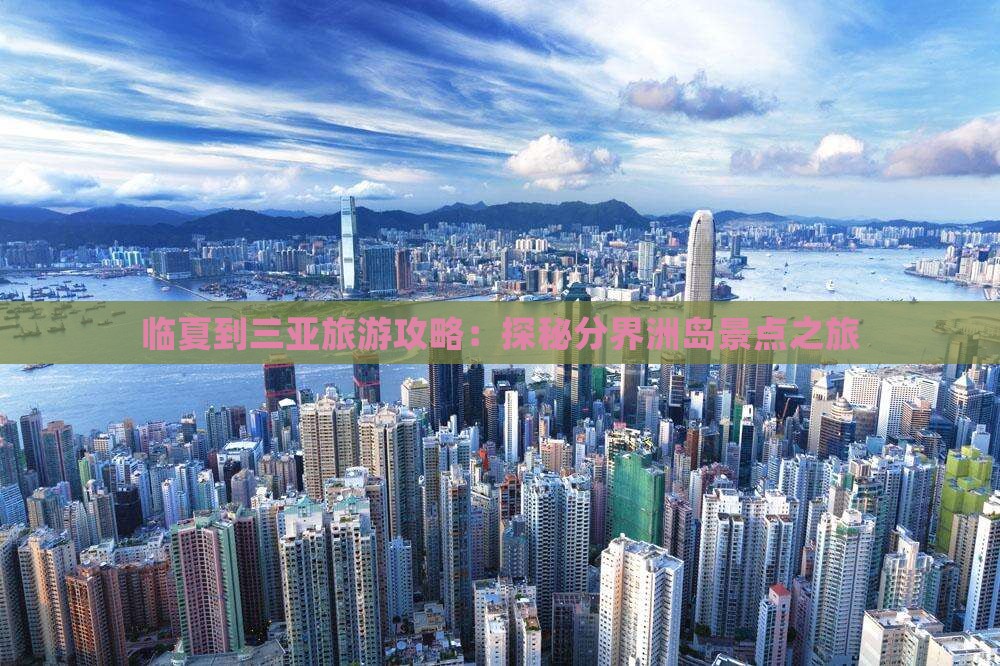 临夏到三亚旅游攻略：探秘分界洲岛景点之旅